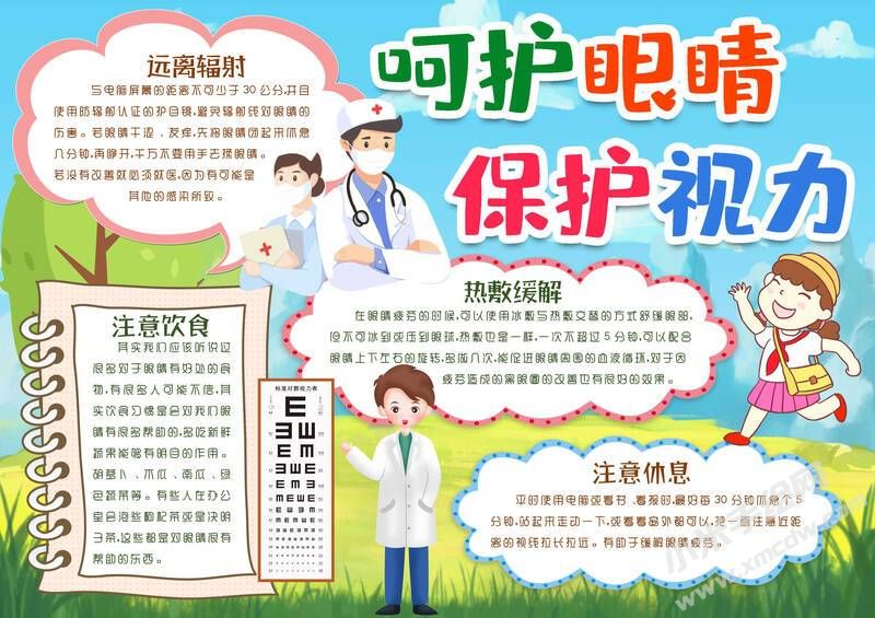 呵護(hù)眼睛保護(hù)視力手抄報(bào)內(nèi)容模板有字版.jpg
