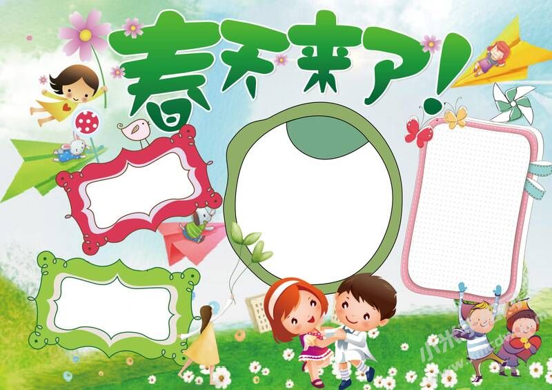 春天來了手抄報(bào)內(nèi)容模板無字版.jpg