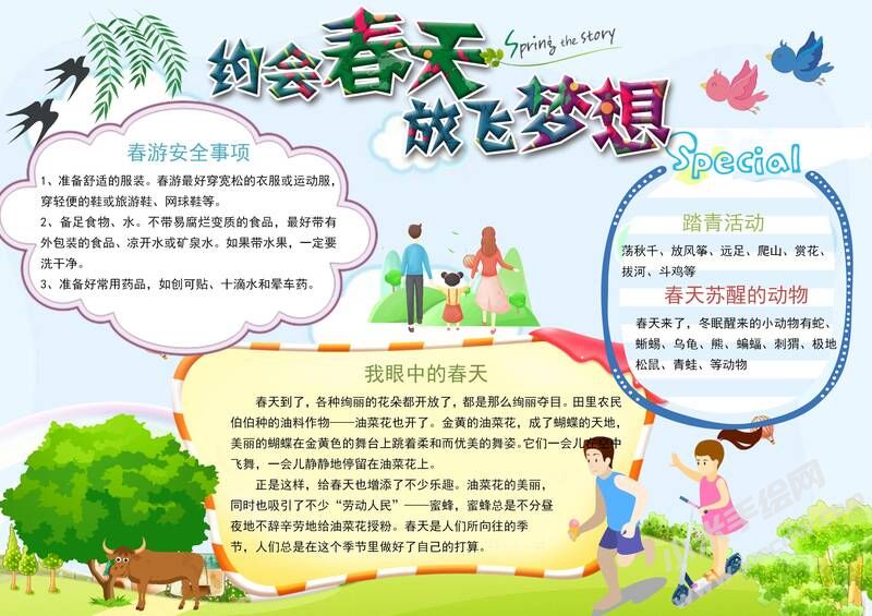約會春天放飛夢想手抄報內容模板有字版.jpg