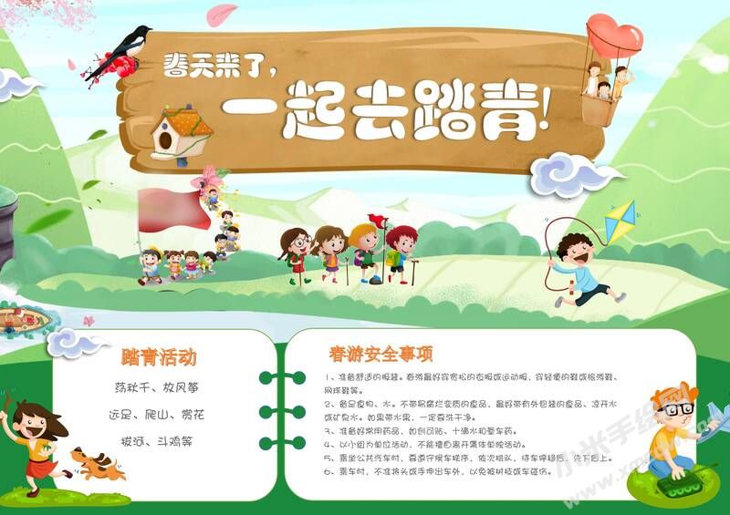 一起去踏青手抄報(bào)內(nèi)容模板有字版.jpg