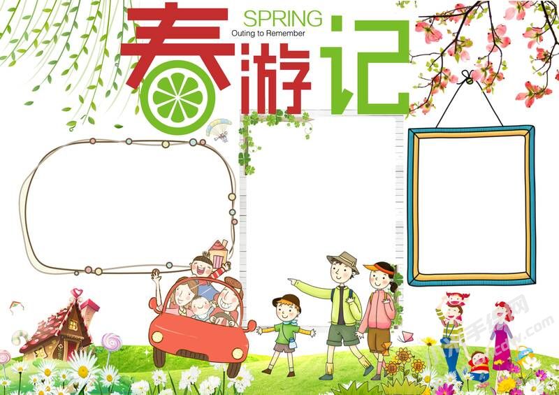 春游記手抄報內(nèi)容模板無字版.jpg