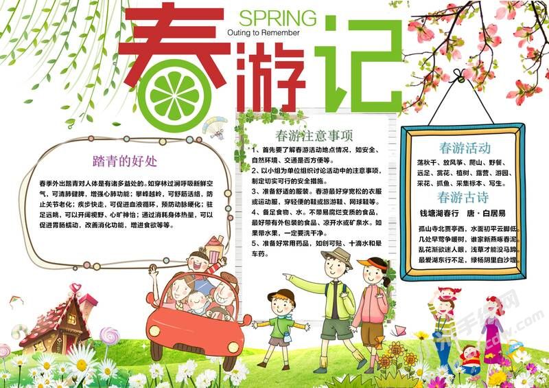 春游記手抄報內(nèi)容模板有字版.jpg