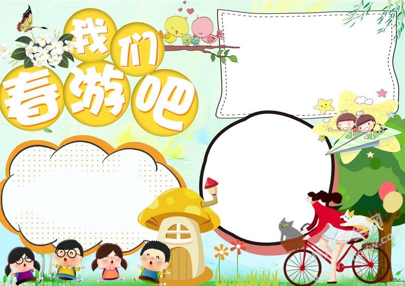 我們春游吧手抄報(bào)內(nèi)容模板無(wú)字版.jpg