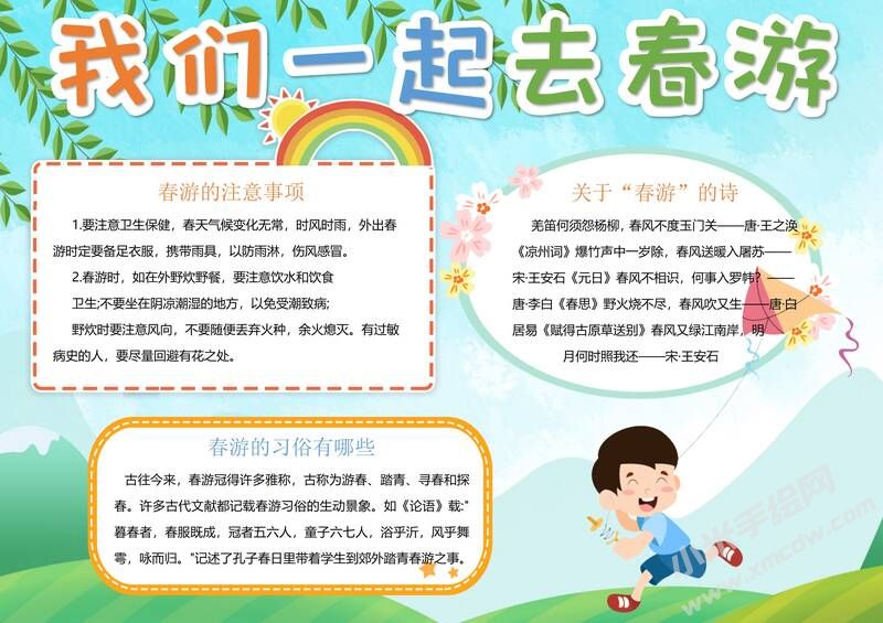 我們一起去春游手抄報(bào)內(nèi)容模板有字版.jpg