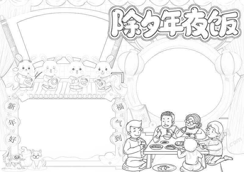 除夕年夜飯手抄報(bào)黑白線稿.jpg