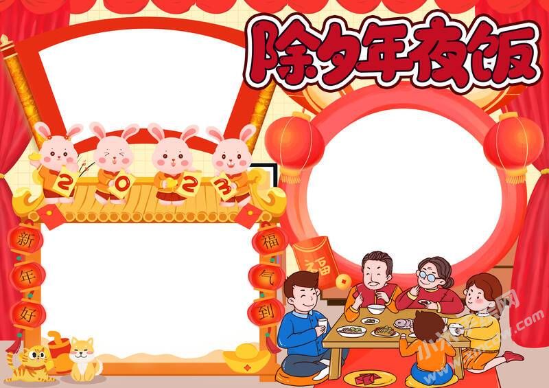 除夕年夜飯手抄報(bào)內(nèi)容模板無(wú)字版.jpg