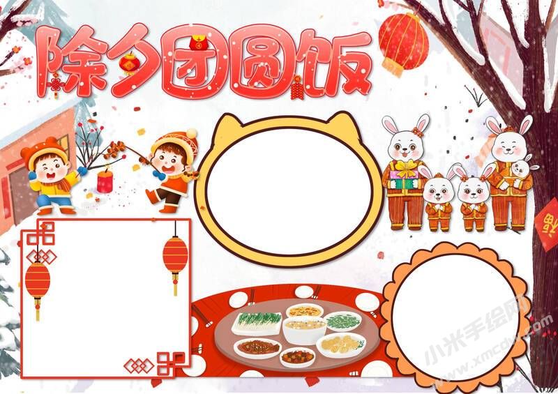 除夕團(tuán)圓飯手抄報(bào)內(nèi)容模板無字版.jpg