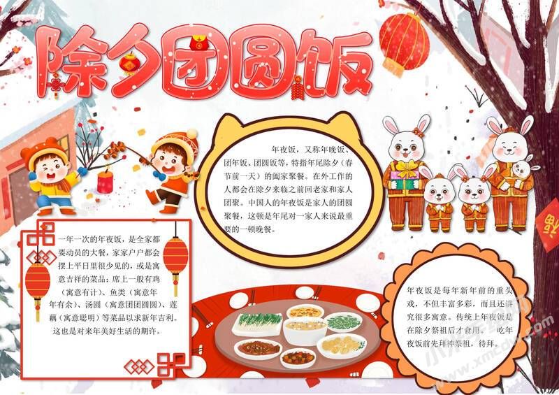除夕團(tuán)圓飯手抄報(bào)內(nèi)容模板有字版.jpg
