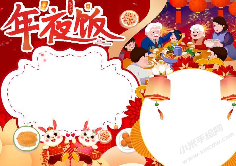 年夜飯手抄報內(nèi)容模板彩色無字版.jpg