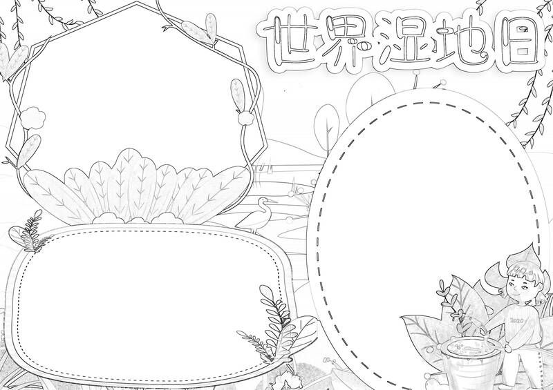 世界濕地日手抄報(bào)黑白線稿.jpg