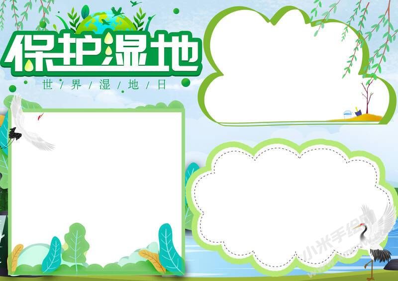 保護濕地手抄報內(nèi)容模板無字版.jpg