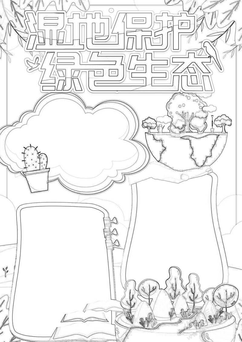 濕地保護(hù)綠色生態(tài)手抄報(bào)黑白線稿.jpg