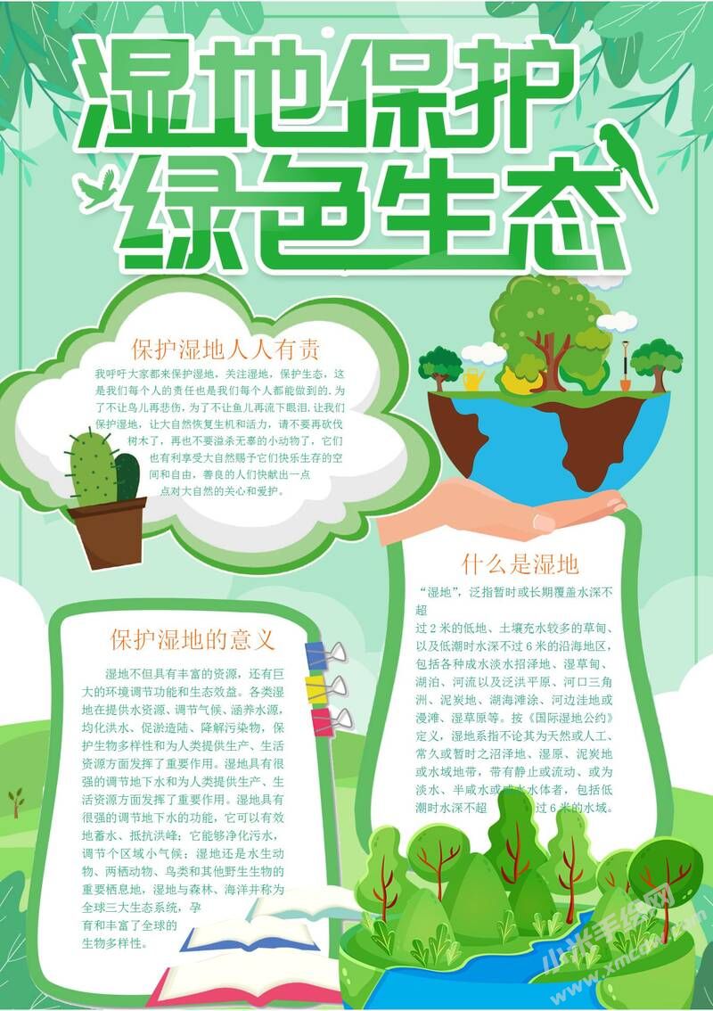 濕地保護(hù)綠色生態(tài)手抄報(bào)內(nèi)容模板有字版.jpg