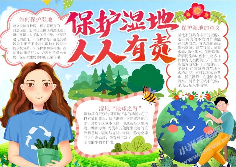 保護濕地人人有責(zé)手抄報內(nèi)容模板有字版.jpg