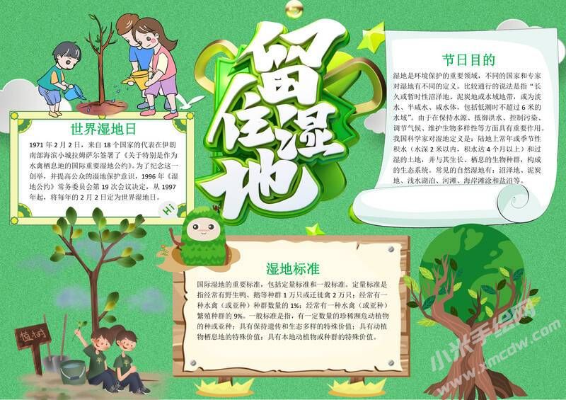 留住濕地手抄報(bào)內(nèi)容模板有字版.jpg