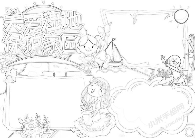 關(guān)愛(ài)濕地保護(hù)家園手抄報(bào)黑白線稿.jpg