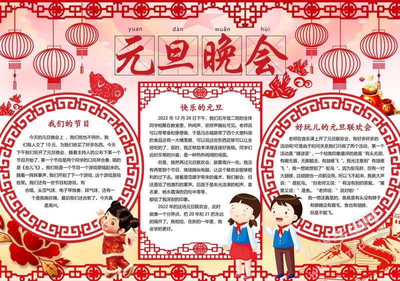 元旦晚會(huì)手抄報(bào)內(nèi)容模板有字版.jpg