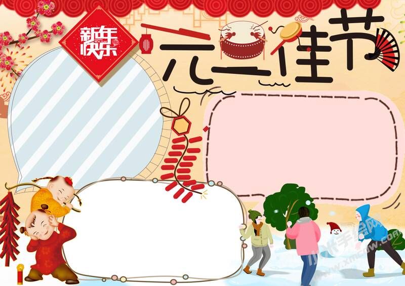 元旦佳節(jié)手抄報(bào)內(nèi)容模板無字版.jpg