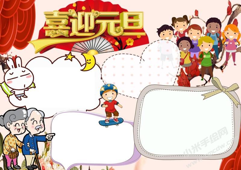 喜迎元旦手抄報內(nèi)容模板無字版.jpg