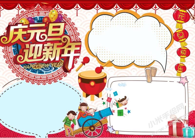 慶元旦迎新年手抄報(bào)內(nèi)容模板無(wú)字版.jpg