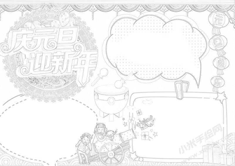 慶元旦迎新年手抄報(bào)黑白線稿.jpg