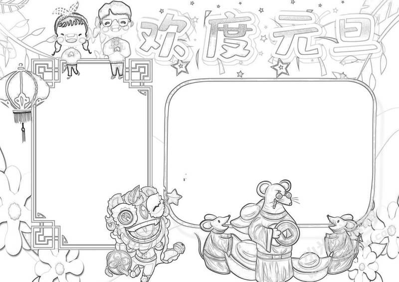 歡度元旦手抄報黑白線稿.jpg