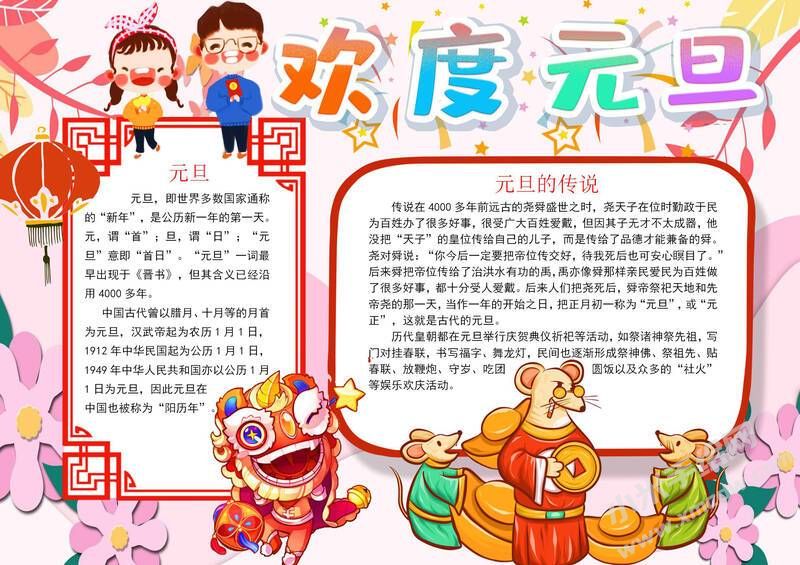 歡度元旦手抄報內(nèi)容模板有字版.jpg