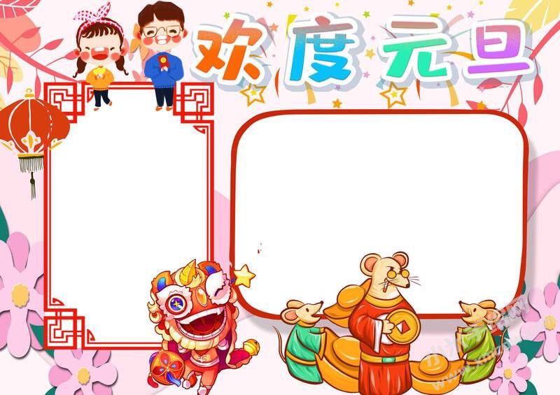 歡度元旦手抄報內(nèi)容模板無字版.jpg