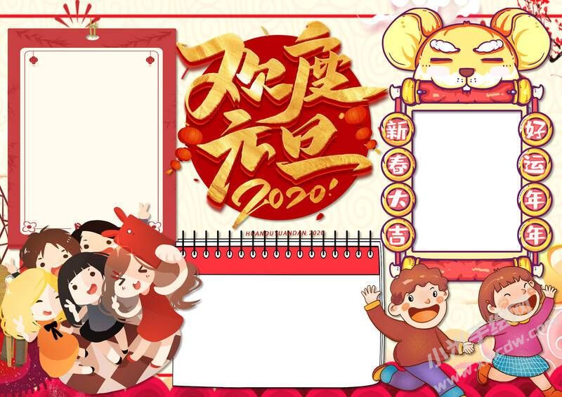 歡度元旦手抄報圖片模板無字版.jpg