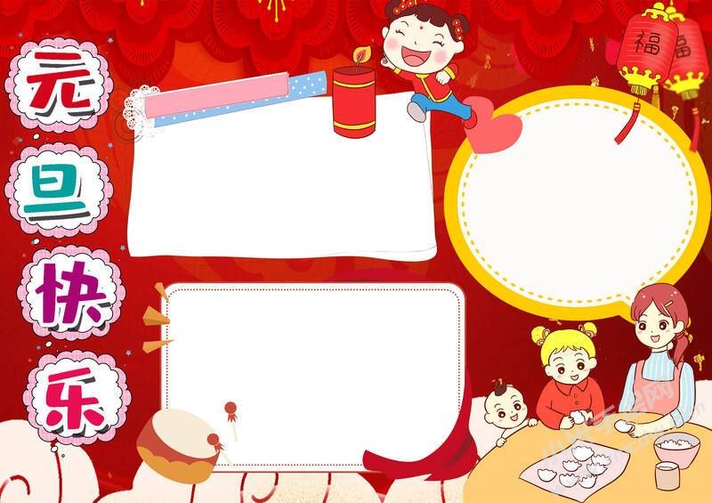 元旦快樂(lè)手抄報(bào)圖片模板無(wú)字版.jpg