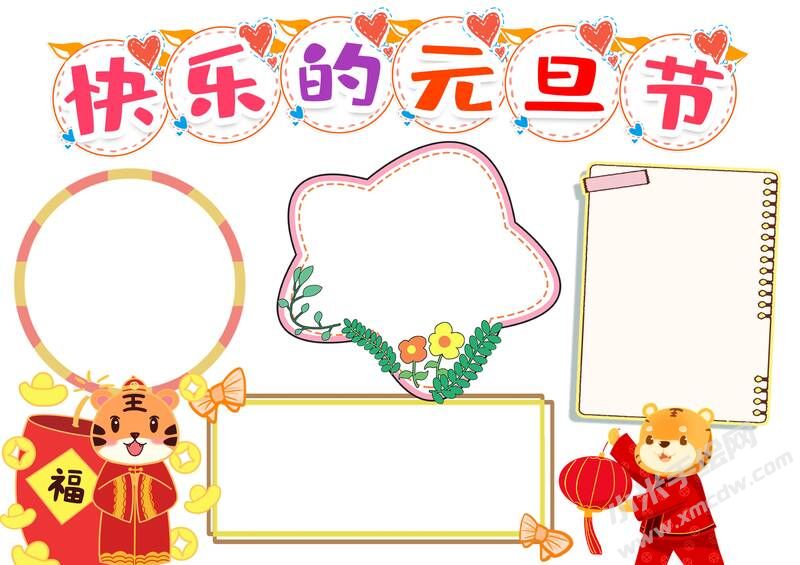 快樂的元旦節(jié)手抄報內容模板無字版.jpg
