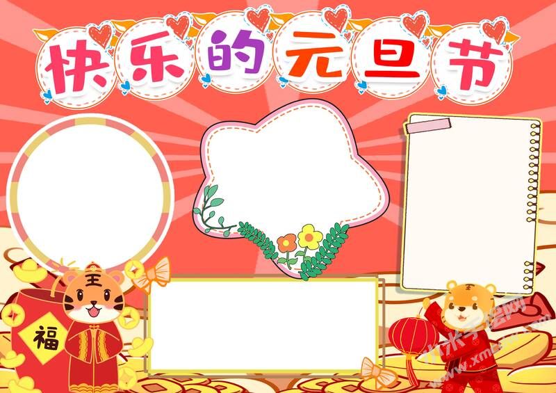 快樂的元旦節(jié)手抄報圖片模板無字版.jpg