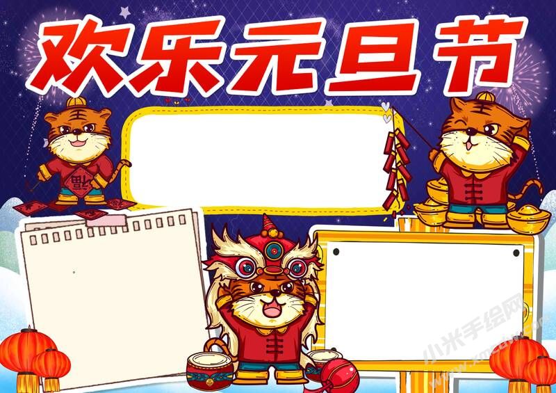 歡樂元旦節(jié)手抄報(bào)內(nèi)容模板無字版.jpg