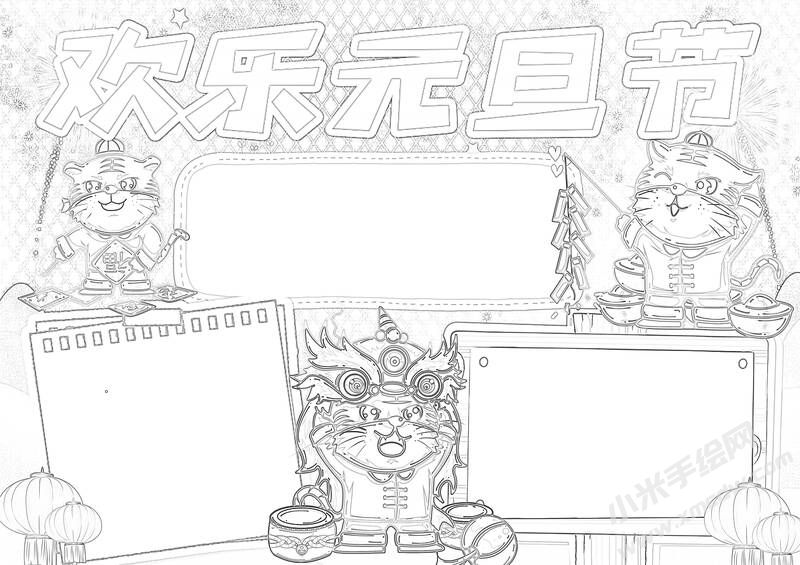 歡樂元旦節(jié)手抄報(bào)黑白線稿.jpg