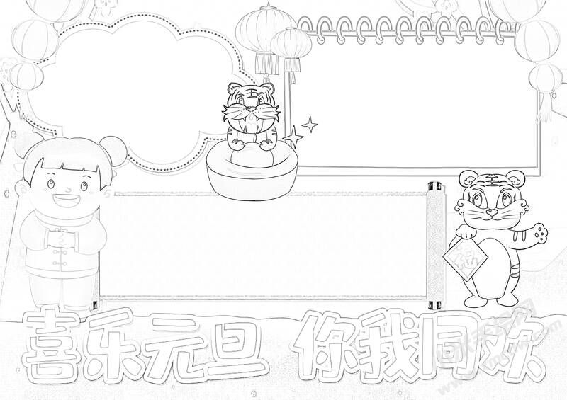 喜樂(lè)元旦你我同歡手抄報(bào)黑白線稿.jpg