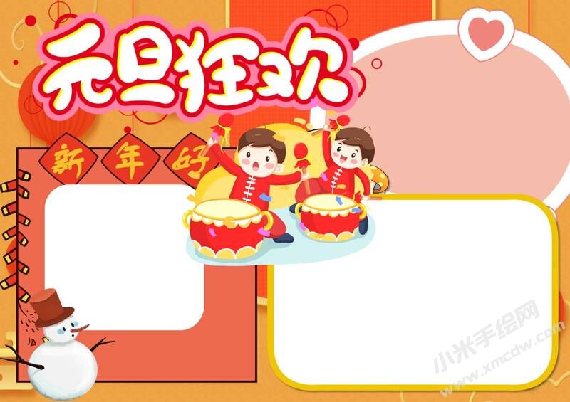元旦狂歡手抄報內容模板無字版.jpg