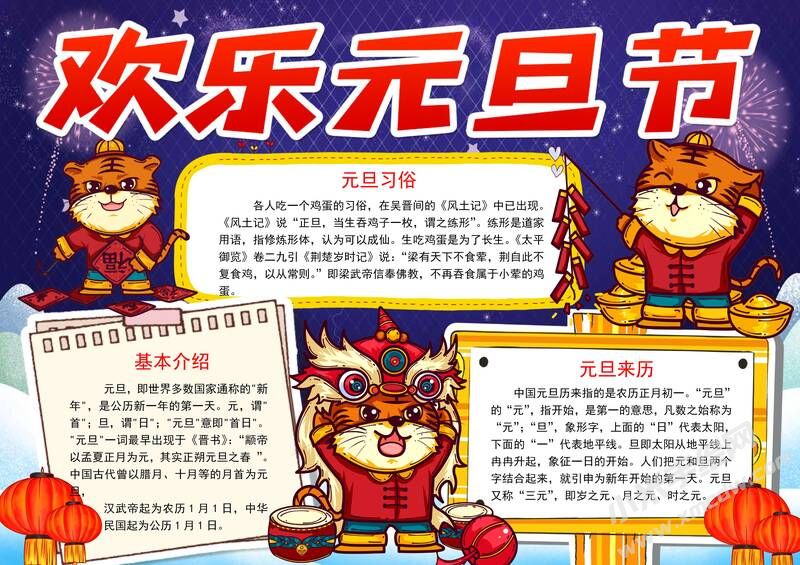歡樂元旦節(jié)手抄報(bào)內(nèi)容模板有字版.jpg