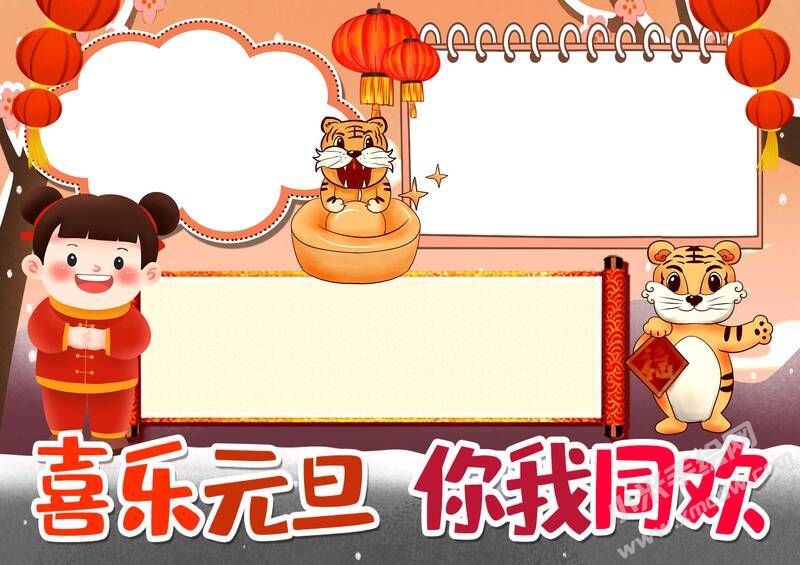 喜樂(lè)元旦你我同歡手抄報(bào)內(nèi)容模板無(wú)字版.jpg