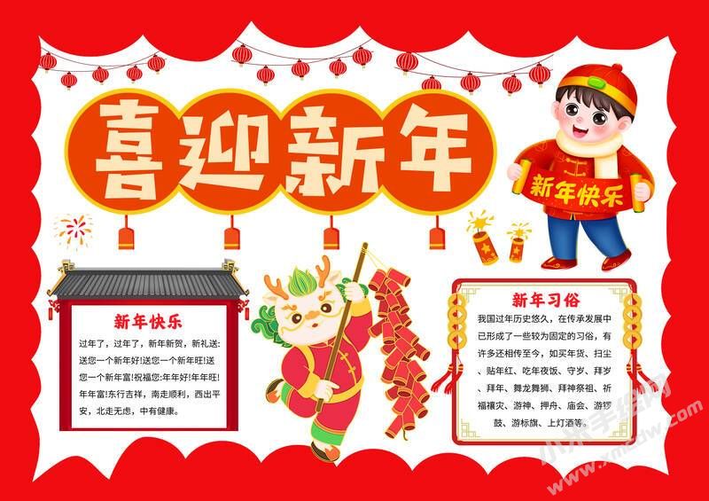 喜迎新年手抄報內(nèi)容模板無字版.jpg