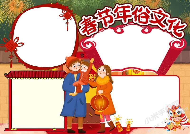 春節(jié)年俗文化手抄報(bào)內(nèi)容模板無字版.jpg