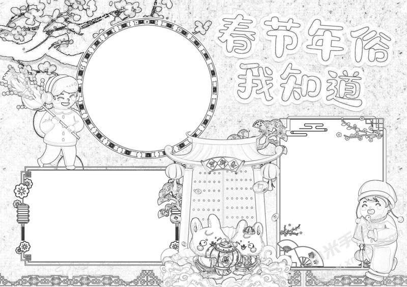 春節(jié)年俗我知道手抄報黑白線稿.jpeg