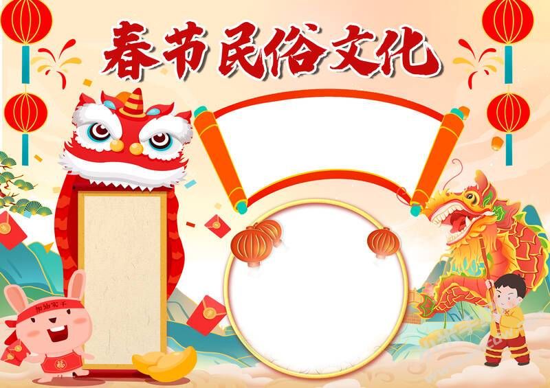 春節(jié)民俗文化手抄報模板無字版.jpg