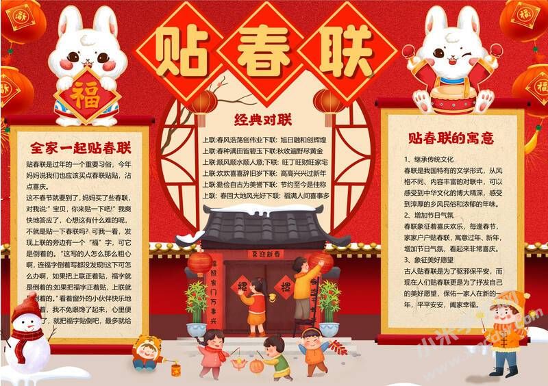 貼春聯(lián)手抄報內(nèi)容模板有字版.jpg