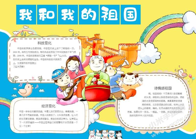 我和我的祖國手抄報(bào)內(nèi)容模板有字版.jpg