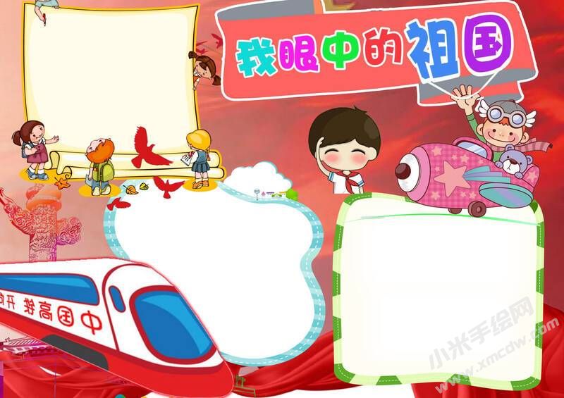我眼中的祖國手抄報(bào)內(nèi)容模板無字版.jpg