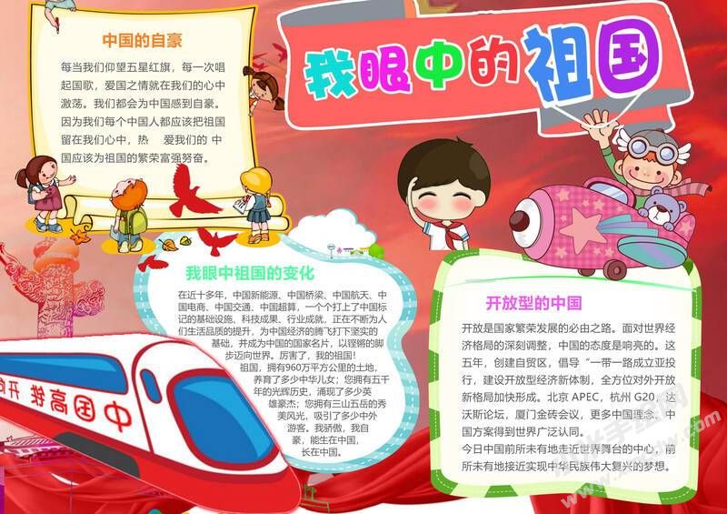 我眼中的祖國手抄報(bào)內(nèi)容模板有字版.jpg