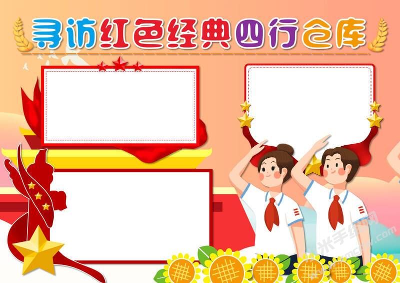 尋訪紅色經(jīng)典四行倉庫手抄報模板無字版.jpg