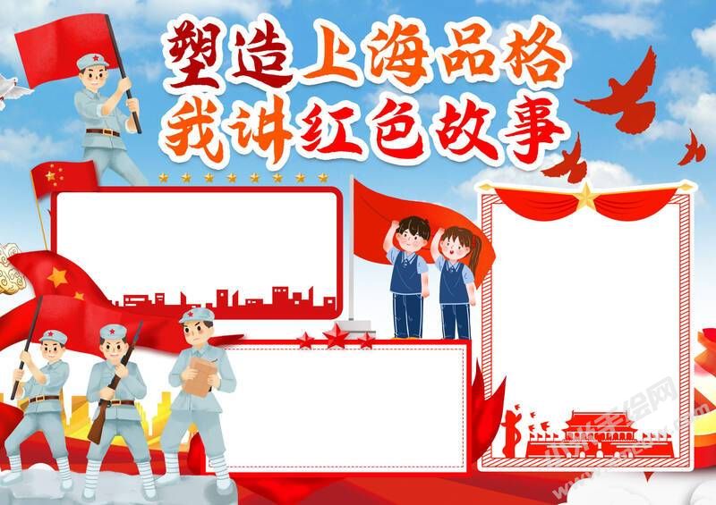 塑造上海品格我講紅色故事手抄報(bào)模板無字版.jpg