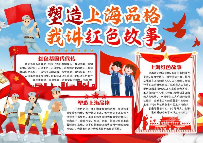 塑造上海品格我講紅色故事手抄報(bào)模板有字版.jpg