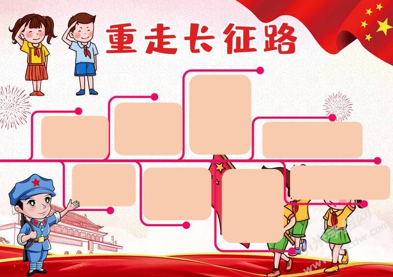 重走長征路手抄報內(nèi)容模板無字版.jpg